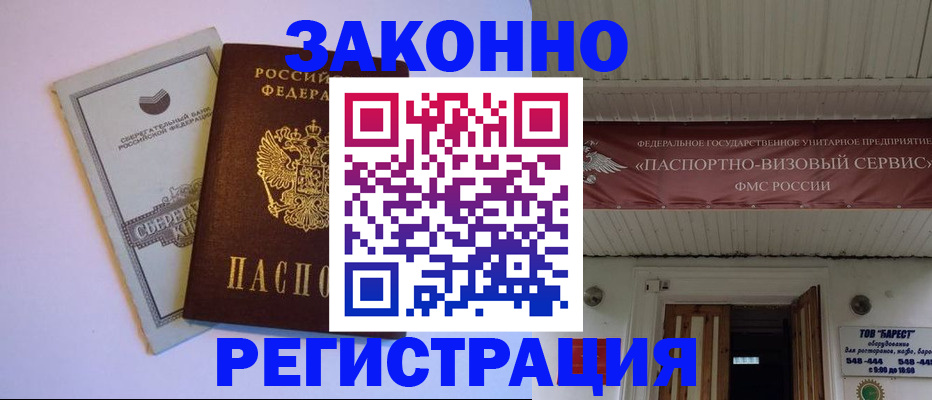 прописка штамп в Новомичуринске