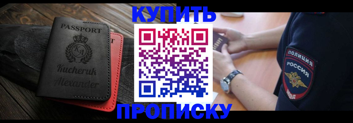 прописка штамп в Новомичуринске